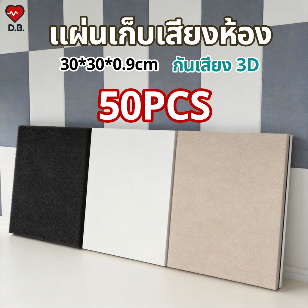 50แผ่น แผ่นซับเสียง โฟมซับเสียง กันเสียง3D แผงซีลประตู มีกาวในตัว ลดเสียงสะท้อน สําหรับติดตกแต่งผนัง