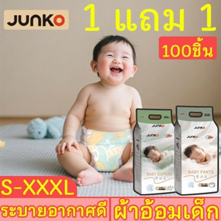 🔥【1 แถม 1】JUNKO ผ้าอ้อมเด็ก 100ชิ้น บางพิเศษ ซึมซับดี ระบายอ…