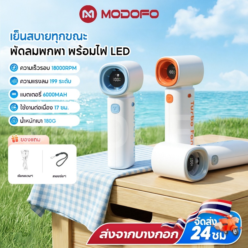 MODOFO พัดลมมือถือ พัดลมพกพา พัดลมความเร็วสูง ระบายความร้อน ใช้งานยาวนาน17ชม. Mini Fan ขนาดเล็กเสียงเบา