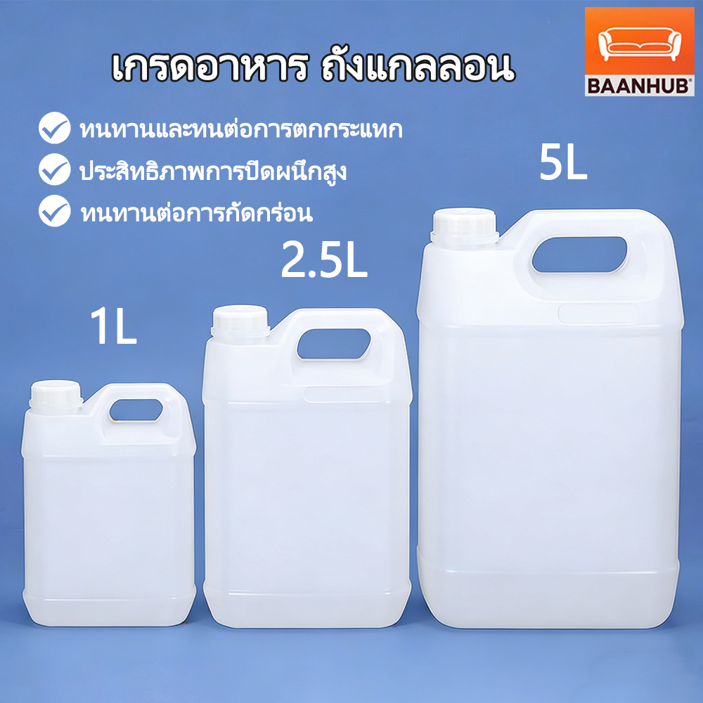 แกลลอน 1L/2.5L/5L [Food Grade] ถังพลาสติก HDPE หนาพิเศษ แกลลอนน้ำมัน ทนสารเคมี มีฝาปิดสนิท ไม่รั่วซึม สำหรับใส่น้ำมัน ซอส ของเหลว