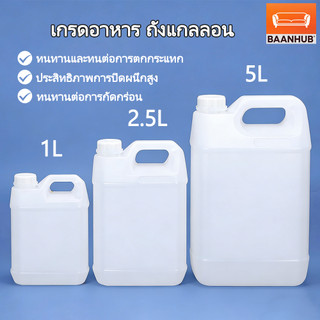 แกลลอน 1L/2.5L/5L [Food Grade] ถังพลาสติก HDPE หนาพิเศษ แกลลอนน้ำมัน ทนสารเคมี มีฝาปิดสนิท ไม่รั่วซึม สำหรับใส่น้ำมัน ซอส ของเหลว