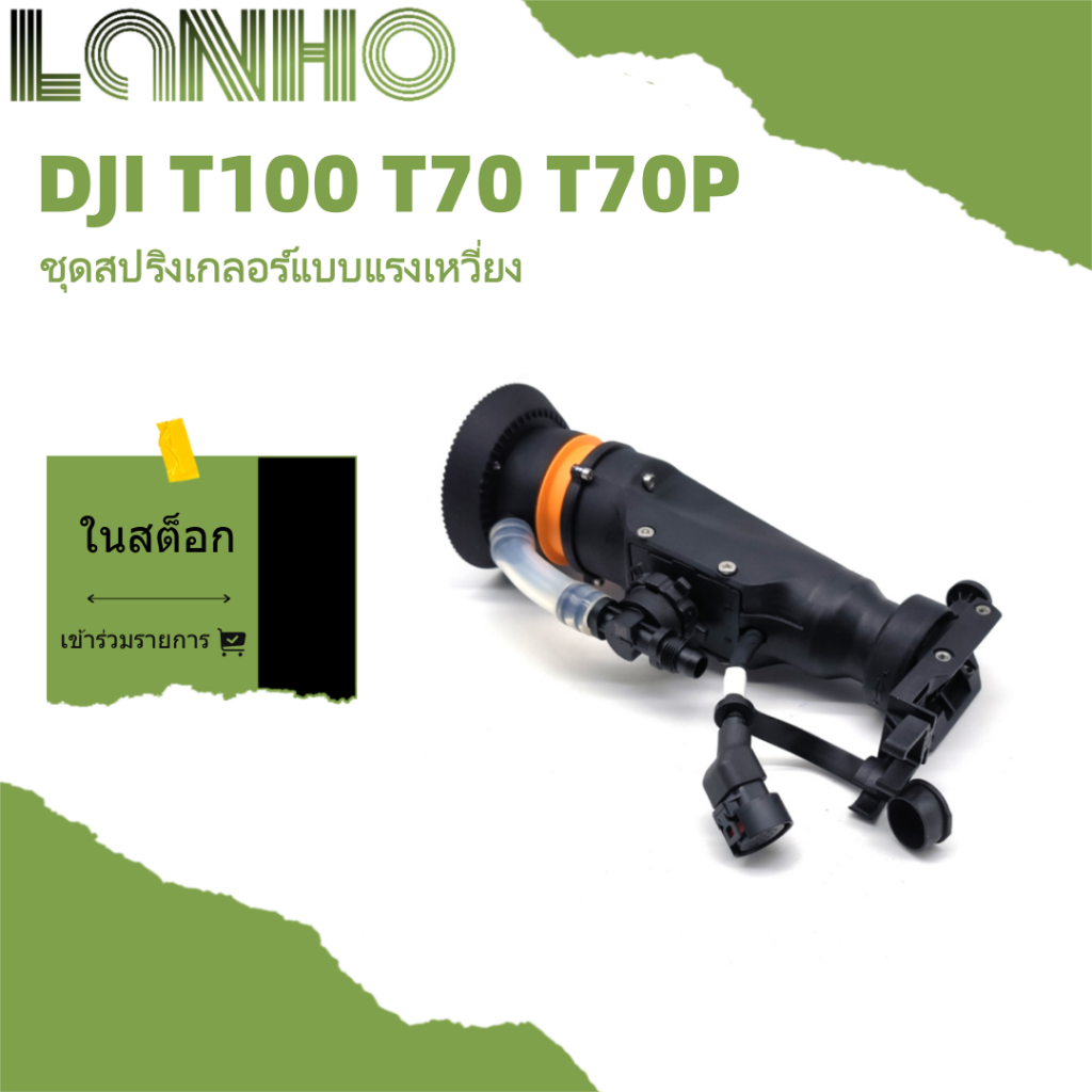 เหมาะสําหรับชุดสปริงเกลอร์แรงเหวี่ยง DJI T70 T70 อุปกรณ์เสริมการเกษตร