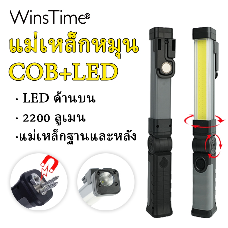 WinsTime S91 ไฟฉาย LED 2200 lumens COB, ชาร์จ Type-C, IPX4 กันน้ํา, ปรับได้ 360°, แม่เหล็กและตะขอ สำหรับซ่อมรถและฉุกเฉินกลางแจ้ง