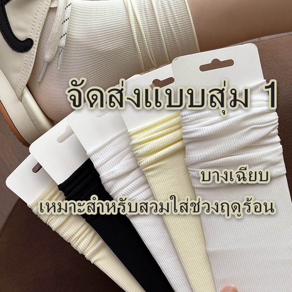 ถุงเท้าบาง สีดำ/ขาว/ครีม เหมาะกับฤดูร้อน ถุงเท้าไหมเย็นสไตล์สแต็ก 3 สี ยอดนิยม ✨ เย็นสบาย ไม่เหม็นเท้า ไม่เป็นขน