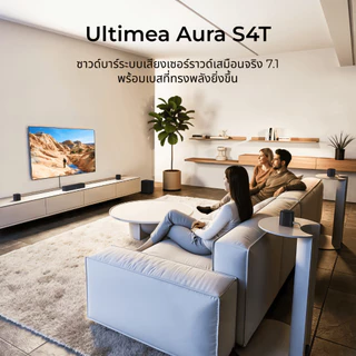 ULTIMEA Aura S4T 7.1ch Soundbar พร้อมซับวูฟเฟอร์ 5.25” ลำโพงเซอร์ราวด์ 4 ตัว ระบบเสียงรอบทิศทางสำหรับโฮมเธียเตอร์ ควบคุมผ่านแอป 350W