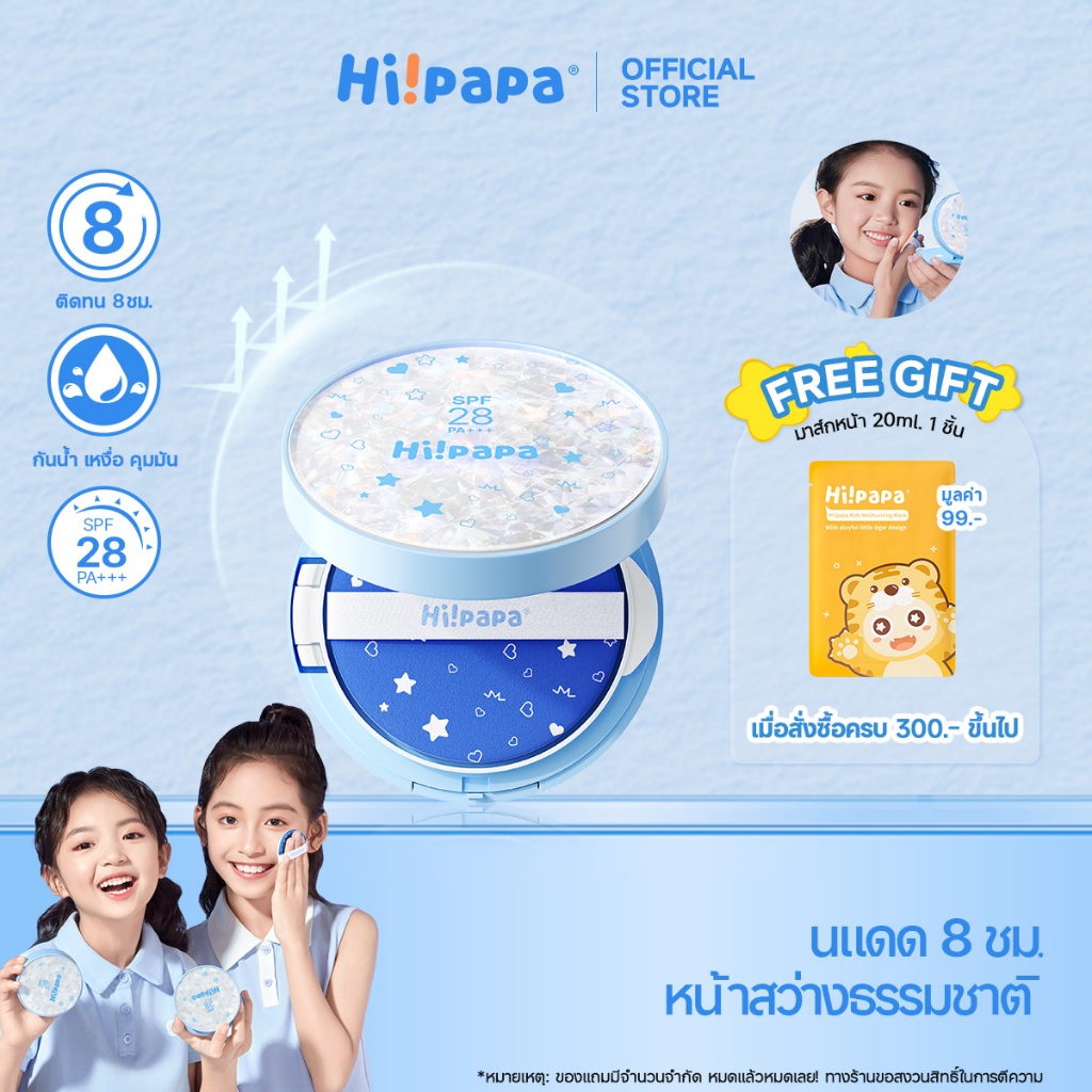Hi!papa Sunscreen Cushion กันแดดเด็กแบบ SPF28 PA+++ เนื้อบางเบา ปกป้องผิวเด็กอ่อนโยน ปลอดภัยสำหรับผิวบอบบาง