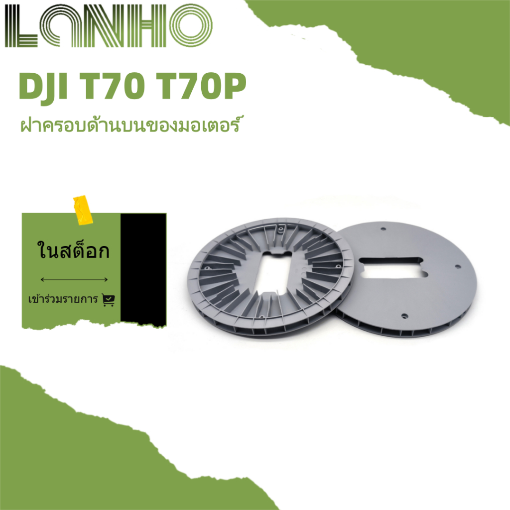 เหมาะสําหรับอุปกรณ์เสริมมอเตอร์ DJI T70P T70 ฝาครอบด้านบนมอเตอร์