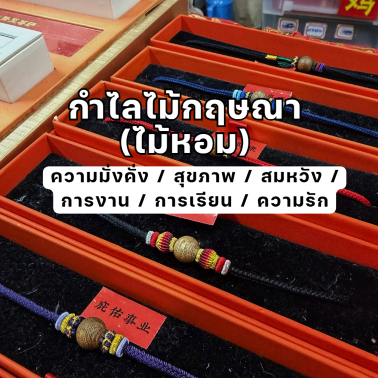 2026 อัปเดตล่าสุดกำไลไม้กฤษณา (龙华沉香) วัด Longhua