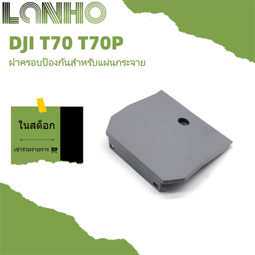 เหมาะสําหรับฝาครอบป้องกันบอร์ดจําหน่าย DJI T70 T70P