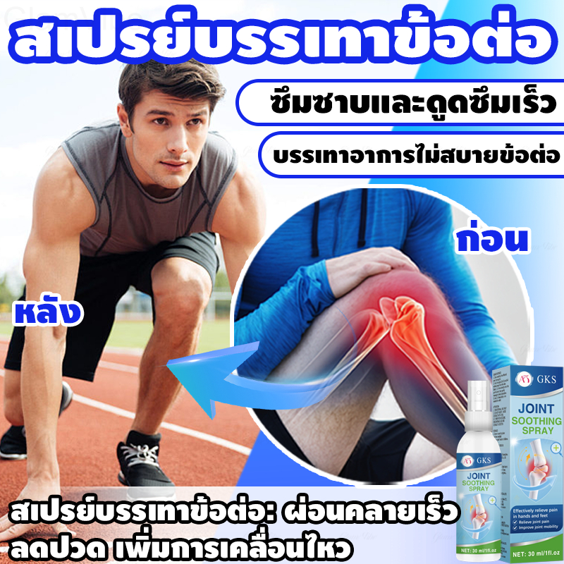 สเปรย์ปวดข้อ แผ่นแปะแก้ปวด แก้ปวดข้อ ปวดเข่า ปวดหลัง ปวดเอว ปวดคอ ไขข้อ บวม บาดเจ็บวงเดือน สเปรย์แก้ปวด