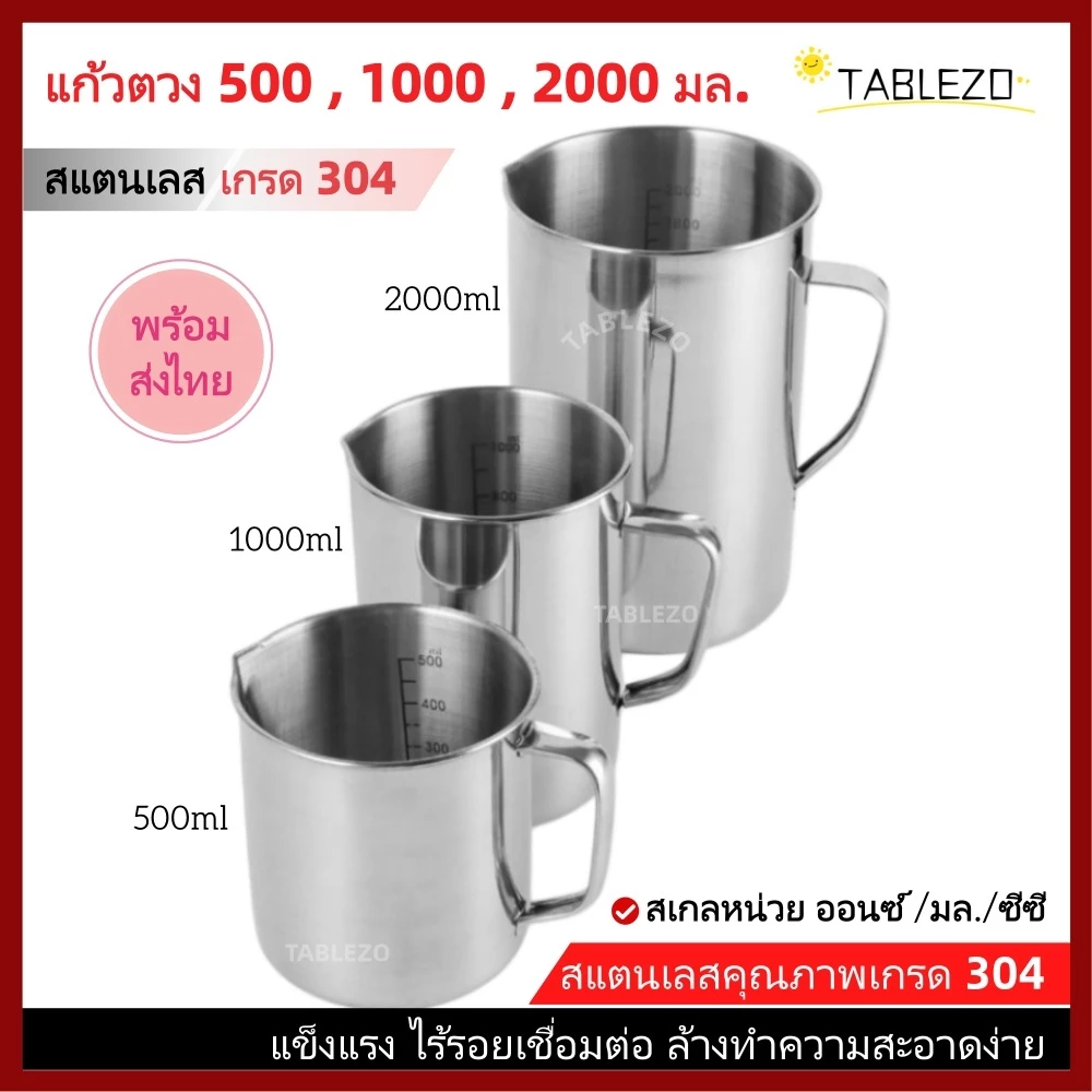 TABLEZO ถ้วยตวงสแตนเลส 300 , 500 , 1,000 , 2,000 มล. แก้วเอสเพรสโซ่อบ เหยือกตีฟองนม