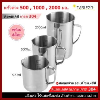 TABLEZO ถ้วยตวงสแตนเลส 300 , 500 , 1,000 , 2,000 มล. แก้วเอสเพรสโซ่อบ เหยือกตีฟองนม