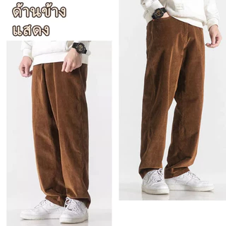 ✨ONO✨กางเกงขายาวผู้ชาย กางเกงผ้าลูกฟูก สีดำ/แอปริคอท/สีน้ำตาล สีทึบกีฬาลําลองอินเทรนด์และหลากหลายแฟชั่นเอวปุ่มยางยืดระบายอากาศและนุ่มบางหลอดตร M-3XL