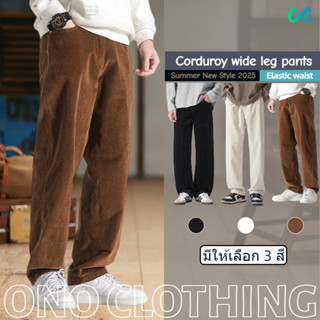 ✨ONO✨กางเกงขายาวผู้ชาย กางเกงผ้าลูกฟูก สีดำ/แอปริคอท/สีน้ำตา…