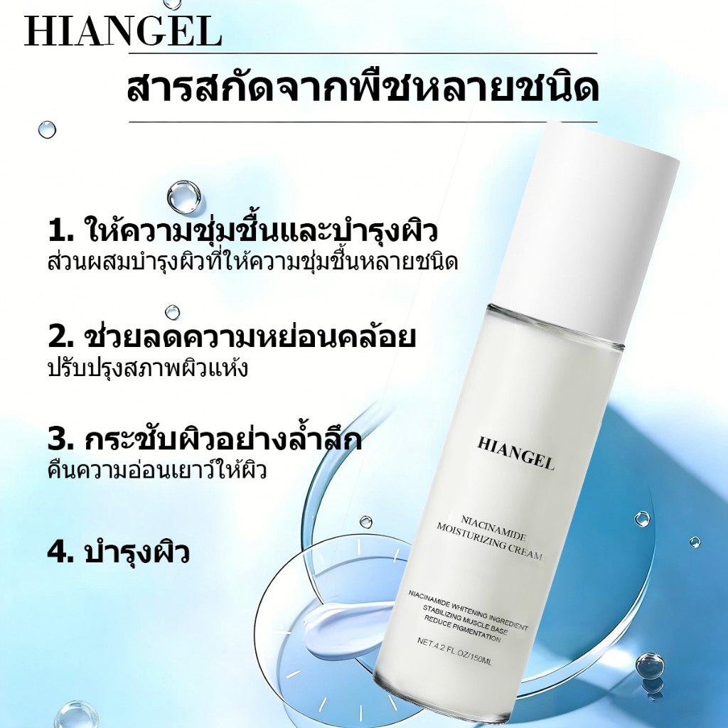 HIANGEL Niacinamide Moisturizing Cream 150ml ให้ความชุ่มชื้นและให้ความชุ่มชื้นเข้มข้น ปรับปรุงความแห้งกร้านและหยาบกร้าน