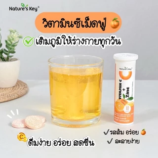[มี อย.] Nature's Key Vitamin C & Zinc เม็ดฟู่ วิตามินซีสูง ผสานซิงก์ ช่วยสนับสนุนการทำงานของระบบภูมิคุ้มกัน ต้านอนุมูลอิสระ เสริมวิตามินซีและสังกะสี ไม่มีน้ำตาล ละลายน้ำง่าย ดื่มสดชื่น เติมความสดชื่นระหว่างวัน