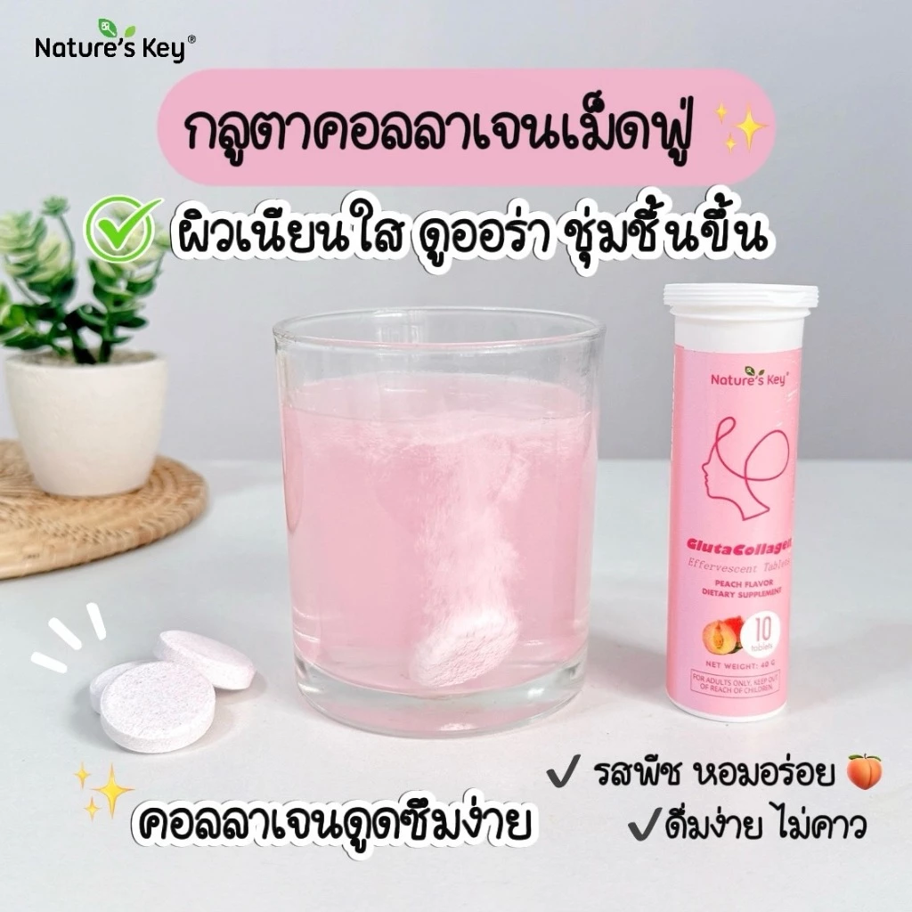 Nature's Key Gluta Collagen คอลลาเจนเม็ดฟู่ รสพีช ผสมกลูต้าไธโอน วิตามินซี มี อย. thumbnail 4