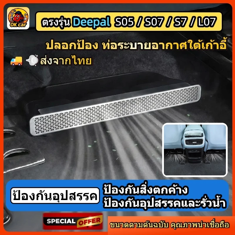 ตรงรุ่น Changan Deepal S05/S07/S7/L07 ฝาครอบช่องแอร์ใต้เบาะนั่ง อุปกรณ์ตกแต่งภายในรถยนต์