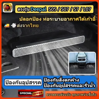 ตรงรุ่น Changan Deepal S05/S07/S7/L07 ฝาครอบช่องแอร์ใต้เบาะนั่ง อุปกรณ์ตกแต่งภายในรถยนต์