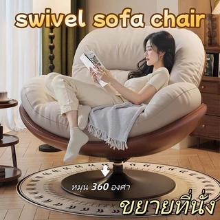 เก้าอี้นั่งพื้น เก้าอี้หมุนได้ 360 องศา โซฟาเดี่ยว โซฟาพักผ่อน อบอุ่นสบาย มินิมอล สไตล์ยุโรป