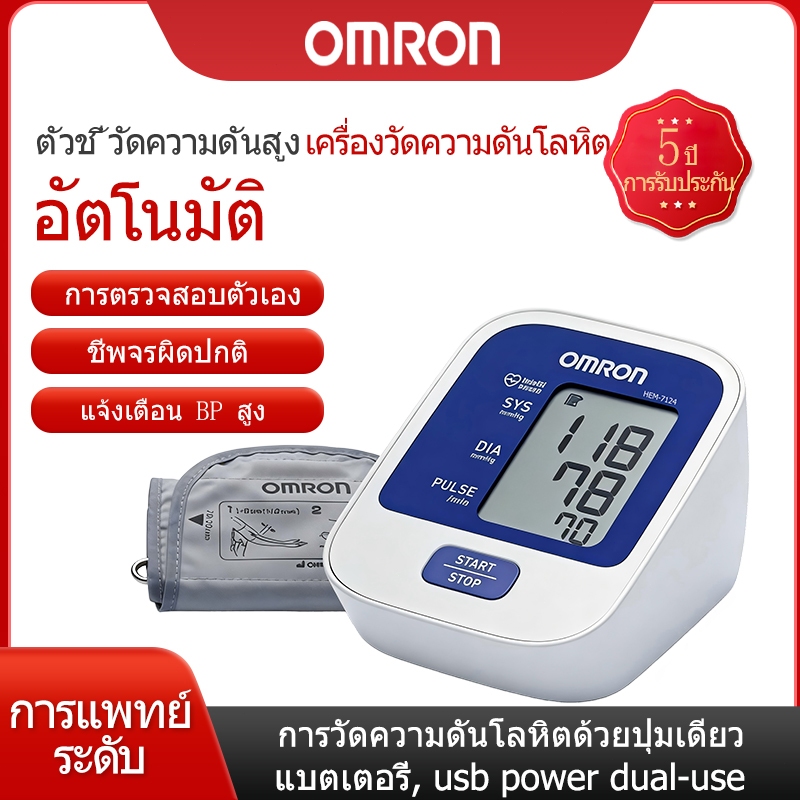 เครื่องวัดความดันโลหิตดิจิตอล รับประกัน 5 ปี ศูนย์ไทย เครื่องวัดความดันโลหิตอัตโนมัติ รุ่น