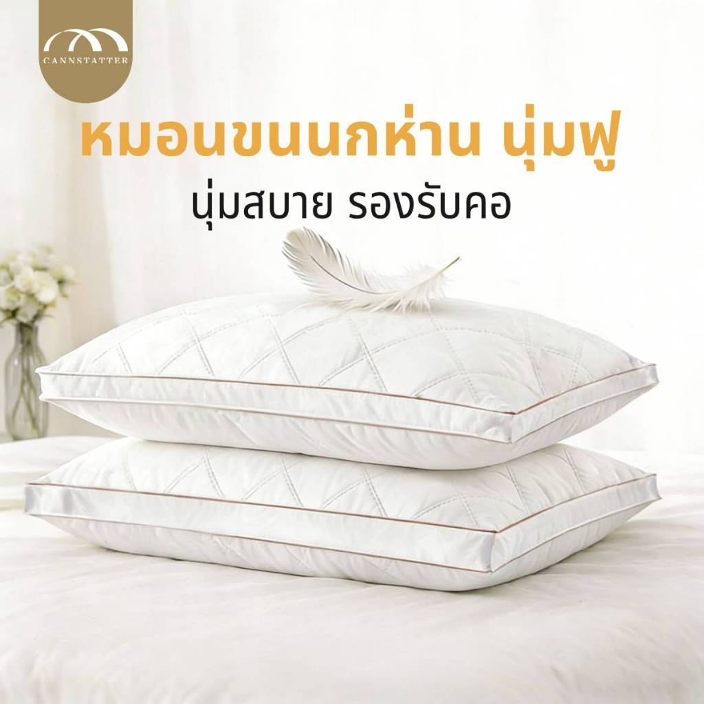 หมอนหนุน  ระดับโรงแรม  โครงสร้างขอบสูง  รองรับคอได้ดี  ไม่ยุบง่าย | Cannstatter® แพ็กคู่