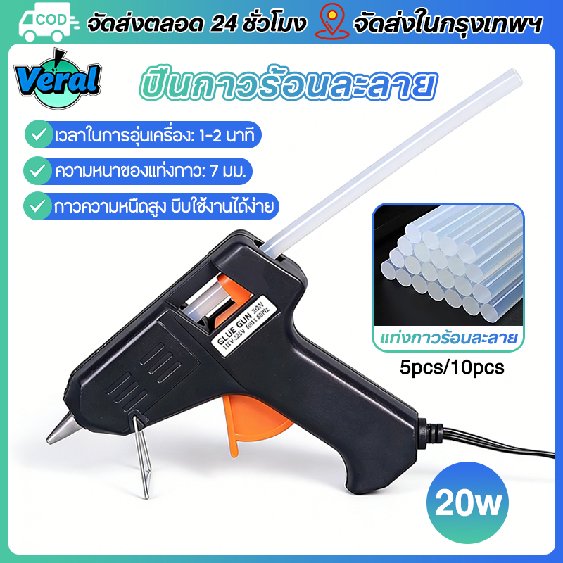 Veral🔥ปืนยิงกาว ปืนยิงกาวร้อน 20W กาวแท่ง 7mm ปืนกาว DIY อเนกประสงค์ ร้อนเร็ว ติดแน่น สำหรับงานประดิษฐ์ ซ่อมแซม ของใช้ในบ้าน