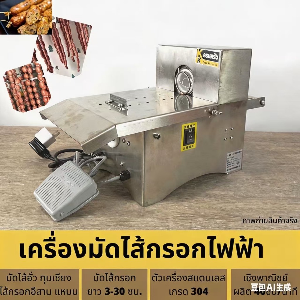 เครื่องมัดไส้กรอกไฟฟ้า มัดแหนม มัดไส้อั่ว มัดไส้กรอกอีสาน สแตนเลส 304 ปรับความแน่นการมัดได้