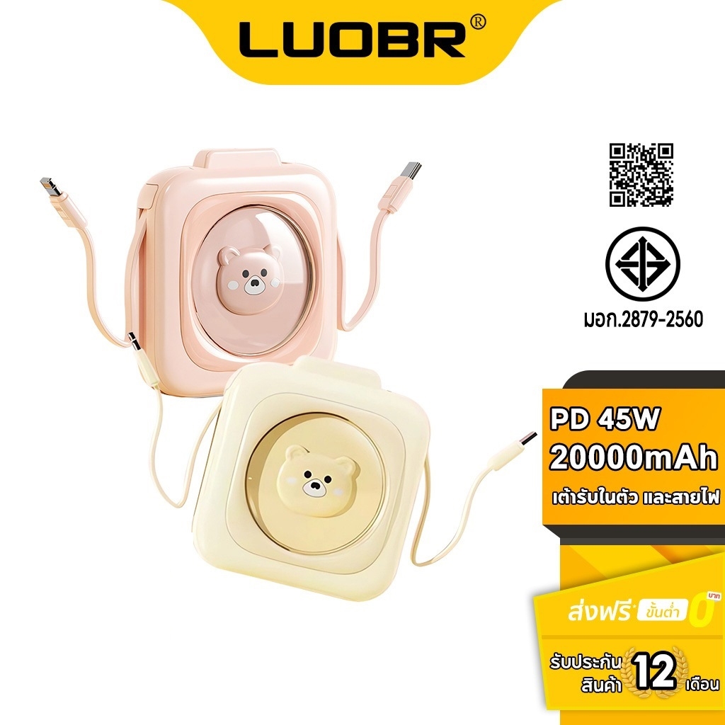 LUOBR P201 PowerBank 20000mAh PD45W ชาร์จเร็ว สายในตัว รับประกัน 1 ปี