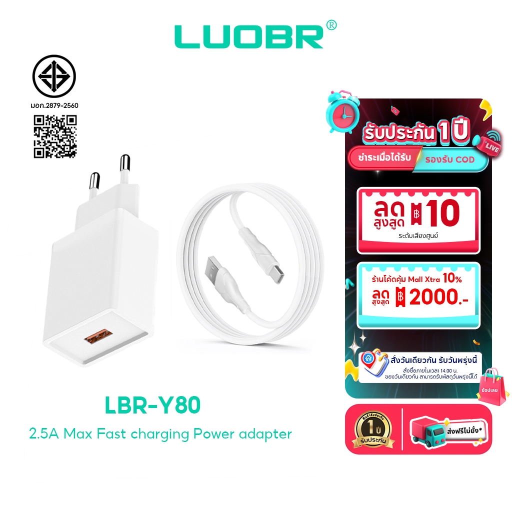 LUOBR Y80 หัวชาร์จ + สายชาร์จ 2.5A Fast Charger รองรับUSB to Type-c/Micro/IP รับประกัน 1 ปี