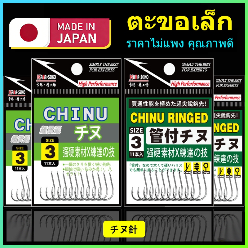 ณ จุดขาย สินค้าใหม่มาถึงร้านแล้ว ตัวเบ็ด จินุ  (CHINU) ตะขอเบ็ดตกปลา ตะขอเบ็ดราคาถูก สินค้าจำนวนมาก