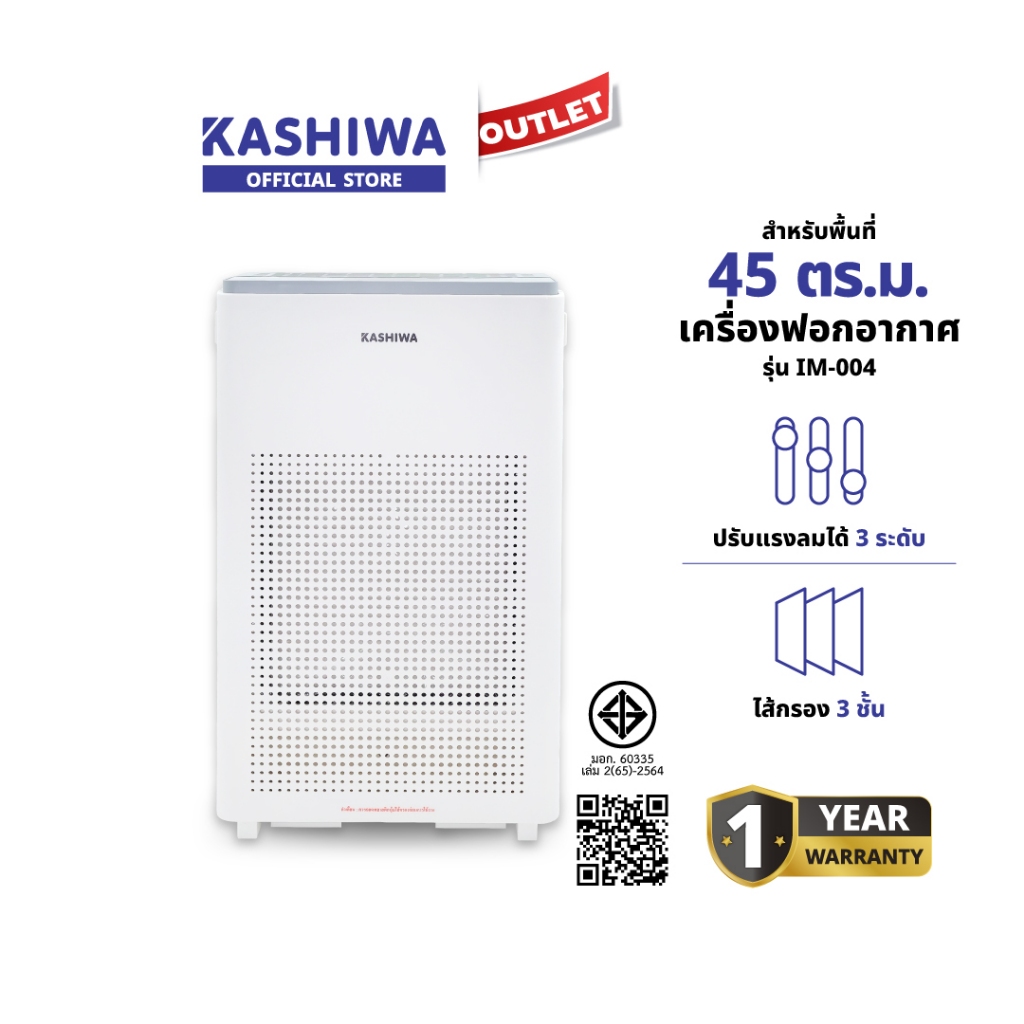 KASHIWA รุ่น IM-004 เครื่องฟอกอากาศ ฟอกอากาศ Air purifier ขนาด 45 ตรม. ไส้กรอง H12 รับประกันศูนย์.