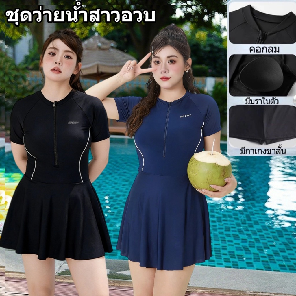 💖HOT💖 ชุดว่ายน้ําสาวอวบ ชุดว่ายน้ําผู้หญิง 50-80KG มีบราในตัว ก คุณภาพดี ผ้าแห้งเร็ว ชุดว่ายน้ำวันพีซ