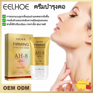 EELHOE ครีมบำรุงคอ ครีมลดริ้วรอยคอ การดูแลผิวลำคอ กลอง ผิวกร…