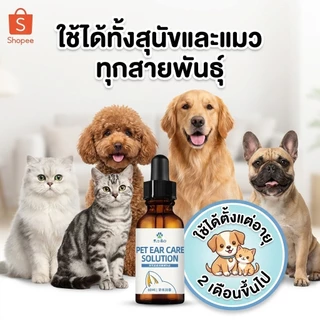 น้ำยาเช็ดหู สุนัข แมว กำจัดไรในหู แก้คัน ดับกลิ่น ขจัดขี้หู สูตรสมุนไพร ยับยั้งแบคทีเรีย ไม่แสบ
