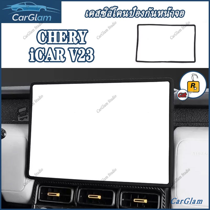 Chery iCar v23 2025 เคสซิลิโคนป้องกันหน้าจอ ซิลิโคนอุปกรณ์ตกแต่งภายในรถยนต์ ขึ้นรูปแบบเดิมรถ 1:1 ตรงรุ่นแม่นยำ เพิ่มพื้นที่จัดเก็บ การติดตั้งแบบไม่ทำลาย