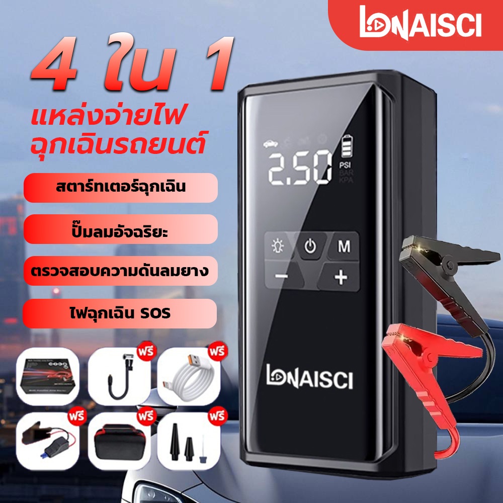LONAISCI 4 IN 1 จั๊มสตาร์ท Jump Start รถยนต์ แบต ปั๊มลม สูบลมไฟฟ้า สายพ่วงแบต Jump start แบตสำรอง ไฟ