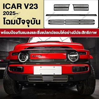 CHERY iCAR V23 2025 Integrated แมลงสุทธิพวงมาลัยฝาครอบรถอุปก…