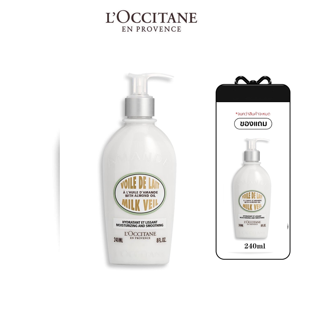 （ซื้อ1แถมฟรี1）L'Occitane Almond Milk Veil 240ml ล็อกซิทาน ครีมน้ำนมบำรุงผิวกาย อัลมอนด์ บอดี้ มิลค์ 