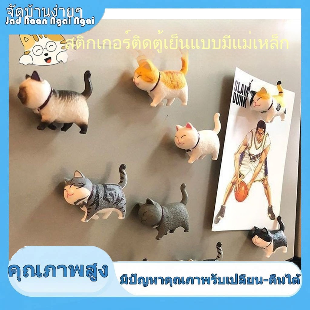 [แม่เหล็กติดตู้เย็นแสนสนุก] แม่เหล็กติดตู้เย็นแมวแม่เหล็กติดผนังตกแต่งบ้านสามมิติดูด