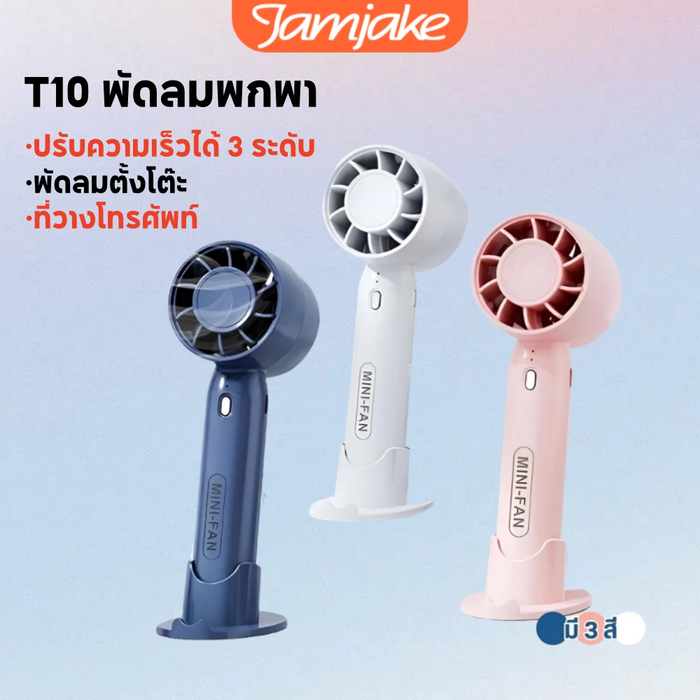 Jamjake T10 พัดลมพกพา พัดลมระบายความร้อน ฤดูร้อน ขนาดพกพา ขนาดกระทัดรัด พัดลมมือถือ ชาร์จ พัดลม USB