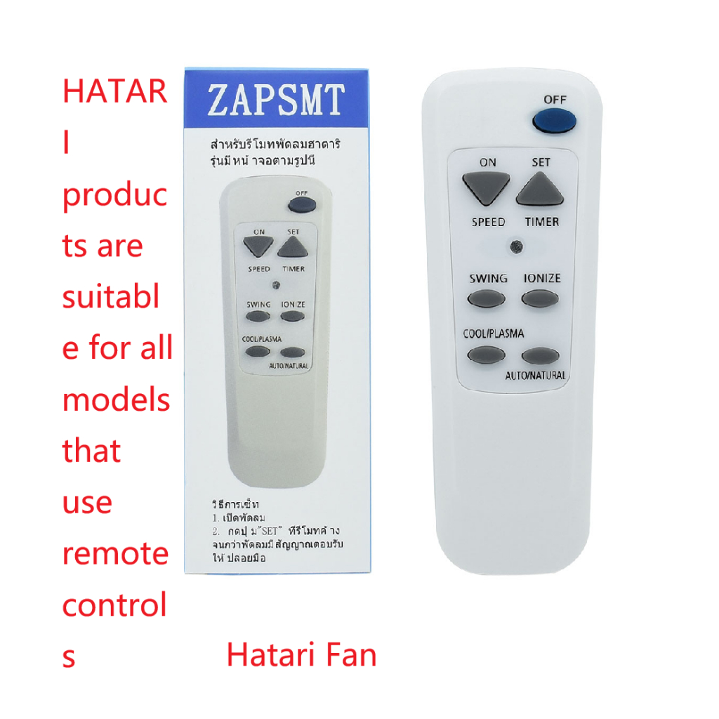Hatari Fan Remote Control Hatari ใช้งานได้กับรีโมทพัดลม Hatari ทุกรุ่น รีโมทพัดลมฮาตาริ Hatari ใช้งา