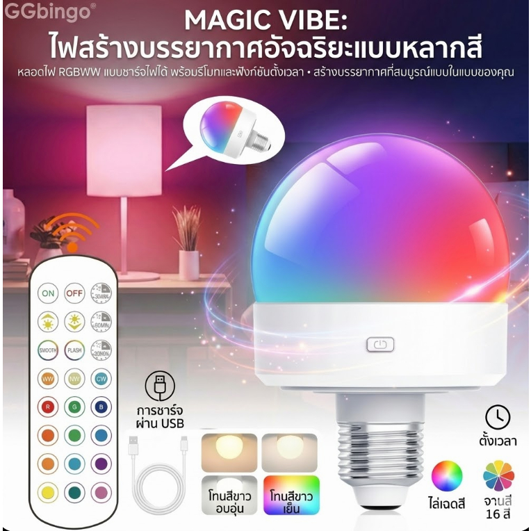 GGbingo HPH หลอดไฟแบบชาร์จไฟได้ รีโมทคอนโทรล หลอดไฟใส่ถ่านพร้อมตัวจับเวลา หรี่แสงได้ อุณหภูมิ 3 สี