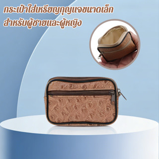 กระเป๋าใส่เหรียญกุญแจขนาดเล็กสำหรับผู้ชายและผู้หญิง