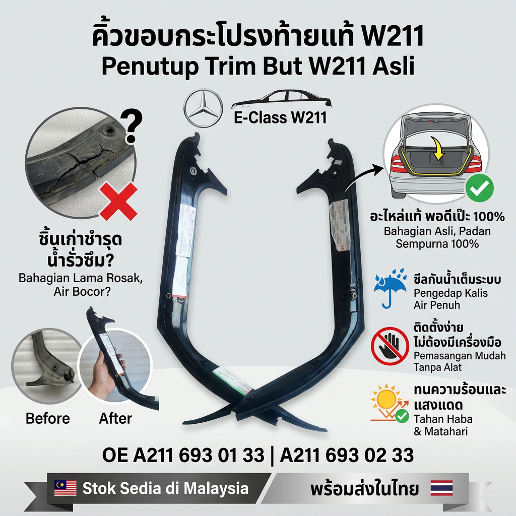 MERCEDES-BENZ E CLASS W211 ฝาครอบซีล TRIM OE A211 693 01 33 A211 693 02 33