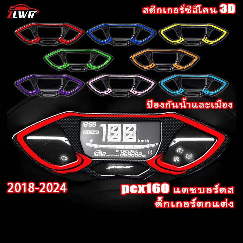ZLWR เหมาะสำหรับ 2018-2024 PCX160 แผงเครื่องมือ การปรับเปลี่ยนสติกเกอร์ซิลิโคน 3 มิติ อุปกรณ์ตกแต่งสติกเกอร์กันน้ำและป้องกันความสกปรก