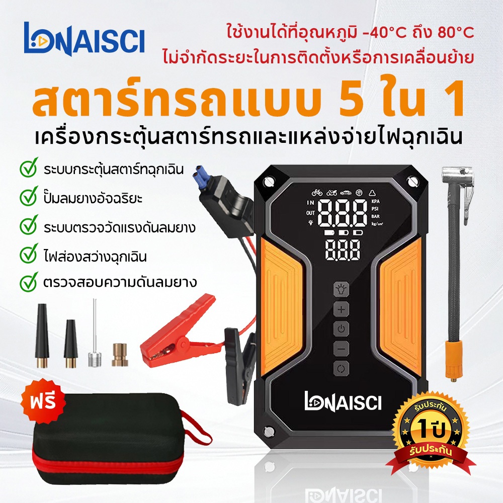 LONAISCI 5 in 1 Jump starter จั๊มสตาร์ทพกพา แบตเตอรี่ 99800mAh รถยนต์ มอไซค์ กระบะ อุปกรณ์ช่วยสตาร์ทรถยนต์ จั๊มสตาร์ทรถยนต์