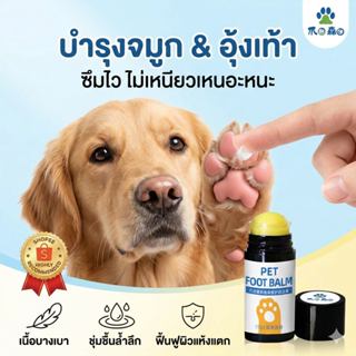 บาล์มทาเท้าสุนัข แมว (Paw Balm) แก้เท้าแตก เท้าด้าน จมูกแห้ง…
