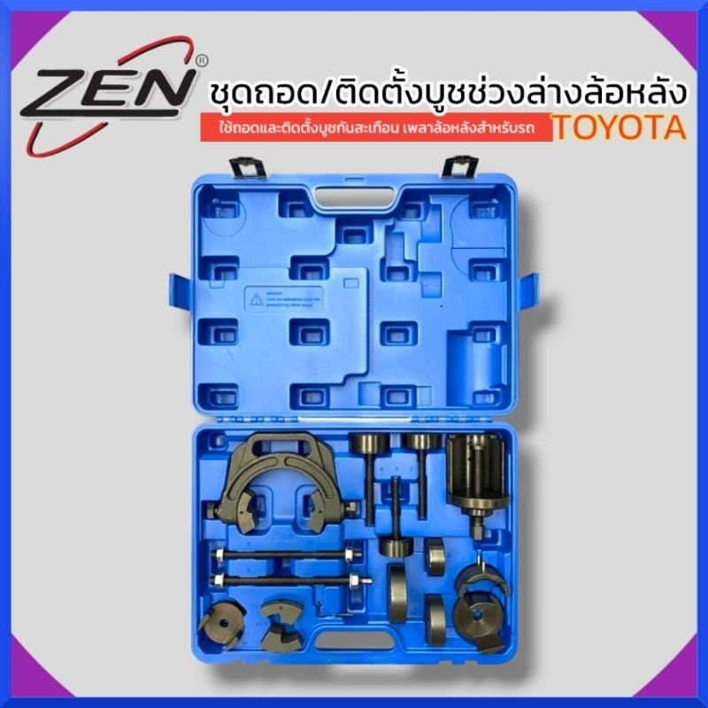 KONY ชุดถอดประกอบบูซคานปีกนกหลัง/อาร์มหลัง ชุดถอด/ติดตั้งบูชช่วงล่างล้อหลัง Toyota MPV, Corolla, Camry สินค้าพร้อมส่ง