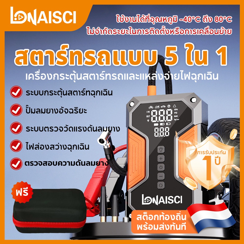 LONAISCI 5 in 1 Jump Start รถยนต์ จั้มสตาร์ท รถยนต์ แบบพกพา พัดลม 99800mAh 1600A ตัวเชื่อมต่ออัจฉริยะ Jump Starter รถยนต์
